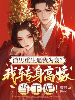 渣男重生逼我为妾？我转身高嫁当王妃！