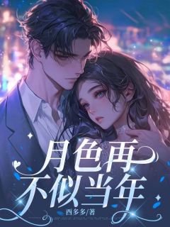 月色再不似当年