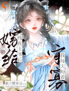 嫁给残疾王爷后，我每天盼着守寡