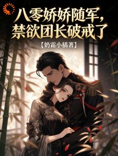 八零娇娇随军，禁欲团长破戒了