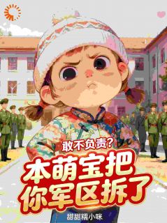 六零：为护住软包子亲妈，满级奶娃上线啦！
