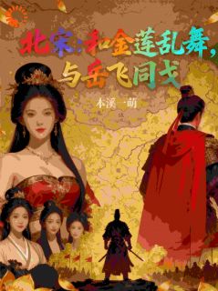 北宋：和金莲乱舞，与岳飞同戈
