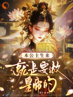 在暴政深渊长出的黑莲花，终成女帝