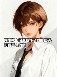 同事找上门说她怀了我的孩子，可我是女的啊