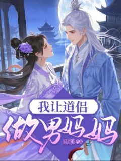 我让道侣做男妈妈