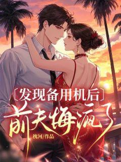 发现备用机后，前夫悔疯了