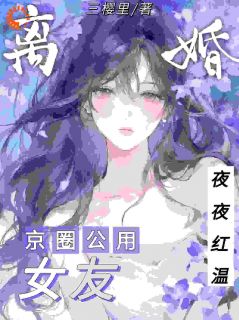 离婚后，京圈公用女友夜夜红温
