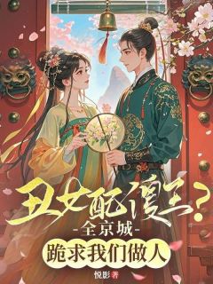 丑女配傻王？全京城跪求我们做人