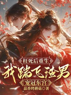 枉死后重生，我踹飞渣男宠冠东宫