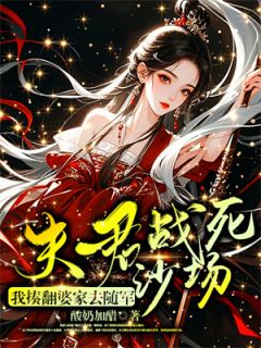 夫君战死沙场？我揍翻婆家去随军