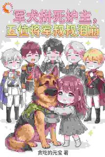 军犬拼死护主，五位将军叔叔泪崩