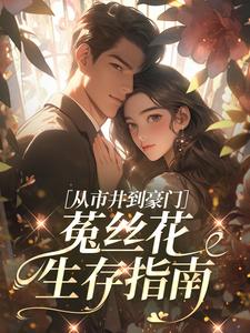 从市井到豪门，菟丝花生存指南
