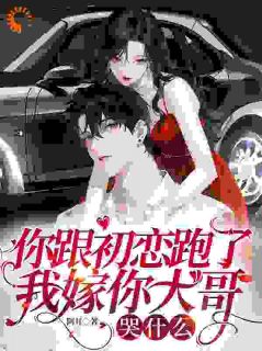 相亲后，她对相亲对象大哥一见钟情