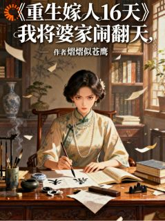 重生嫁人16天，我将婆家闹翻天