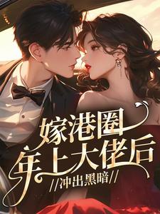 嫁港圈年上大佬后，冲出黑暗