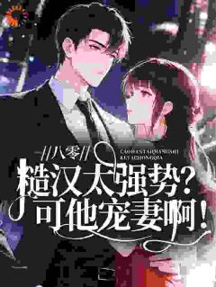 重生八五：被糙汉军官掐腰宠哭