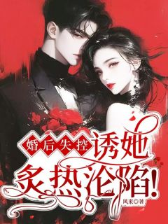 婚后失控，诱她炙热沦陷！