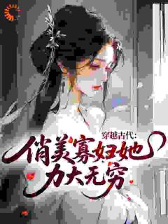 穿越古代，俏美寡妇她力大无穷