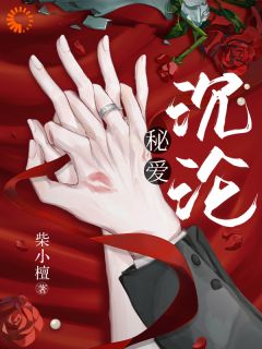 秘爱沉沦