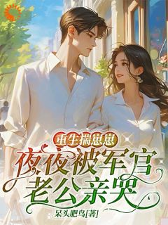 重生揣崽：铁血军官的掌心娇