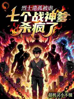 被虐后进战区，爹！你干儿子来投奔了！