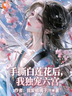 手撕白莲花后，我独宠六宫