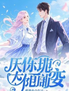 重生后，在疯批王爷怀里尽欢愉