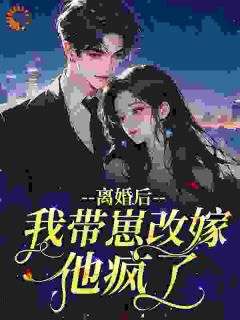 离婚后，我带崽改嫁，他疯了