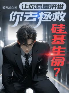 让你悬壶济世，你去拯救硅基生命？