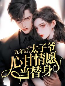五年后，太子爷心甘情愿当替身