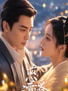 他的白月光回国那天，我撕了癌症诊断书