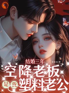 结婚三年：空降老板是我塑料老公