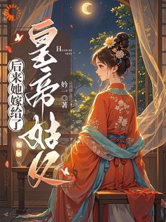 后来她嫁给了皇帝姑父