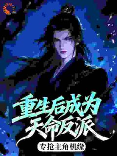 重生后成为天命反派，专抢主角机缘