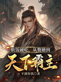 软饭硬吃，从赘婿到天下霸主
