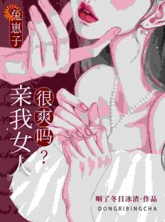 兔崽子，亲我女人很爽吗？