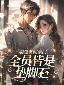 腹黑女闯豪门，全员皆是垫脚石
