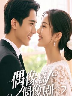 替身揭晓：佛子掌中的玫瑰刺