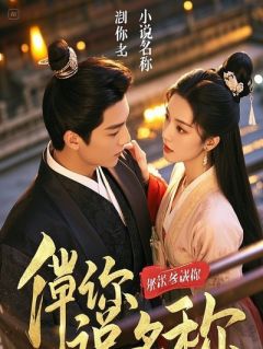 弃妇？我是听雨楼主