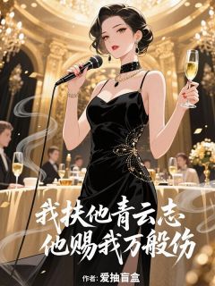 我扶他青云志，他赐我万般伤