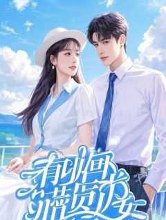 竹马情深？我亲手撕碎他们的友谊见证