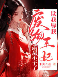 欺我？辱我？废物王妃掀桌不干了