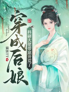 穿成后娘，科研大佬带崽开荒了