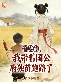 流放前，我带着国公府独苗跑路了