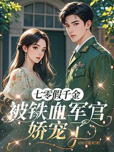 替嫁后我卷钱跑路？他堵门：晚了