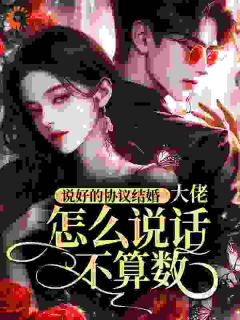 说好的协议结婚，大佬怎么说话不算数？