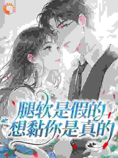 腿软是假的，想黏你是真的