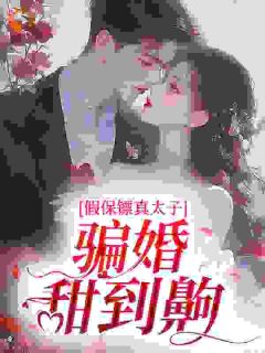 假保镖真太子，骗婚甜到齁