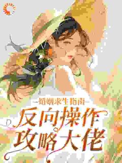 婚姻求生指南：反向操作攻略大佬