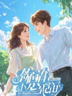 我的小可怜男友徒手捏碎了天灵盖